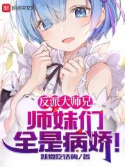 反派大师兄师妹们全是病娇漫画免费