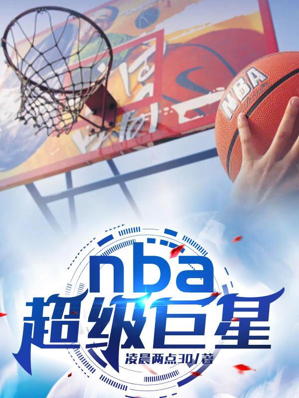 nba前十大超級巨星