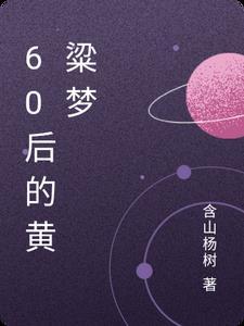 黃粱夢60歲收門票嗎