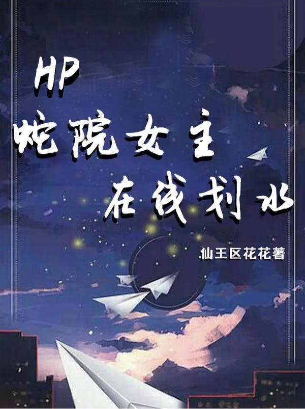 hp蛇院的轉校生