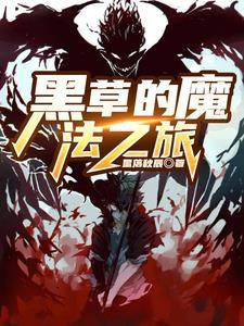 魔法之旅免費觀看完整版