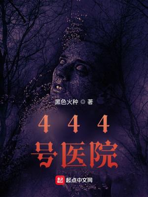 444号醫院百度資源