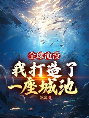 全球淹沒我囤出了一座城池乾離