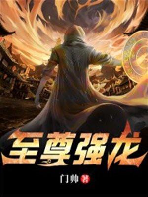 至尊強龍全集免費播放