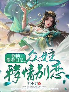 修仙偷看日記女主們愛意狂湧的背景故事