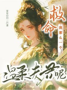 替嫁惡女家的溫柔夫君又瘋又野