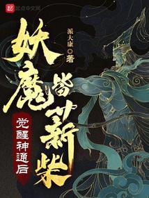 覺醒神通後妖魔皆薪柴免費閱讀