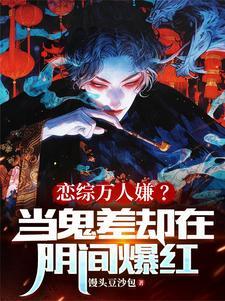 戀綜萬人嫌?當鬼差卻在陰間爆紅 作者饅頭豆沙包