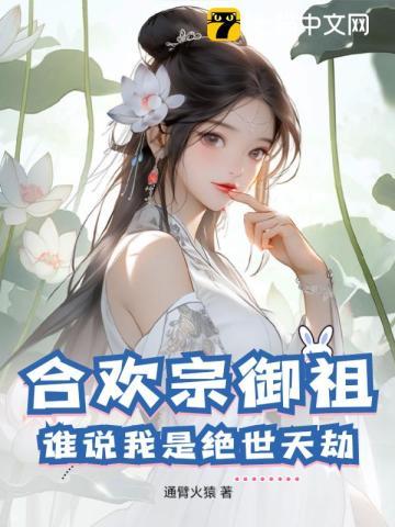 是修真界中有名的妖女