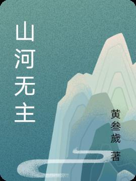 山河無異