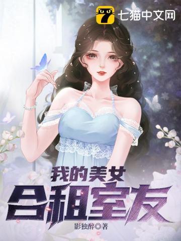 我的合租女友詩詩