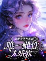 穿越兽世成最后一个雌性漫画