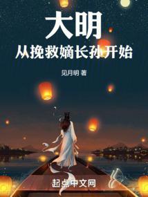 大明從拯救嫡長孫開始筆趣閣