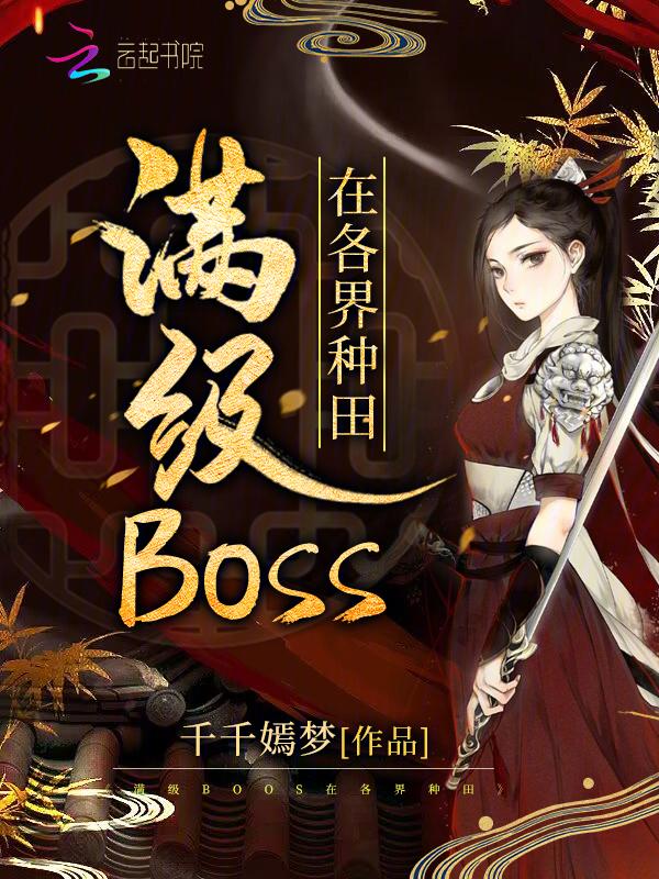 滿級boss在各界種田