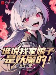 我家娘子是魔教教主免費閱讀