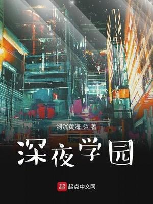 深夜學院複雜機械