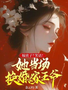 庶女嫁給王爺庶子的