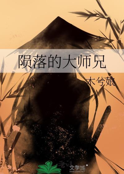 隕落的大師兄書評