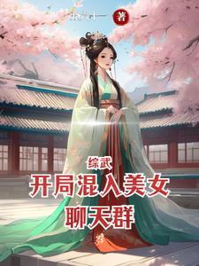 綜武開局混入美女聊天群最新