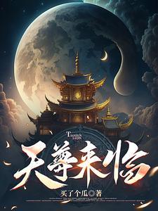 天尊歸來都市玄幻爽文