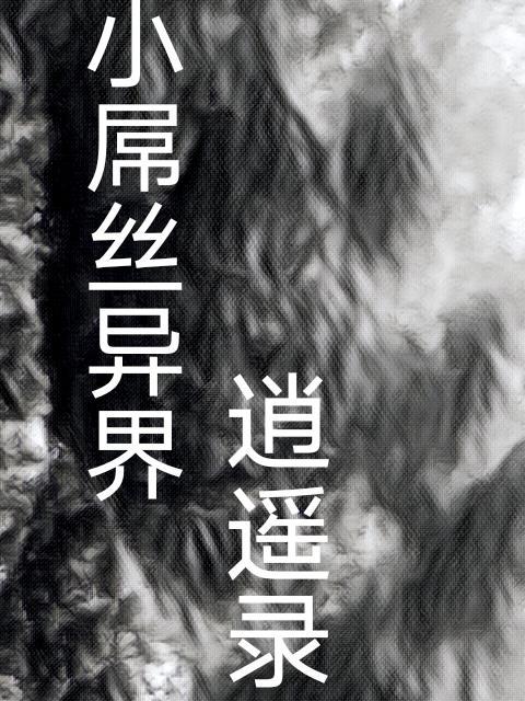 張三豐弟子異界逍遙錄