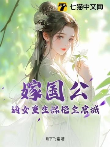 國公府嫡女重生嫁太子是什麼