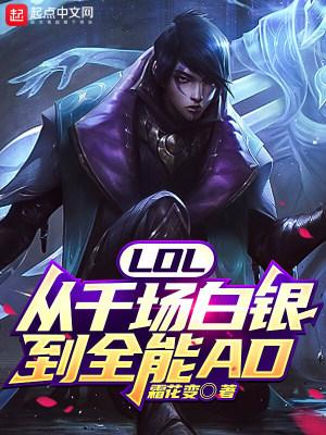 LOL從千場白銀到全能AD(霜花變)