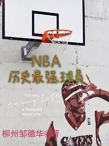 nba曆史誰最強