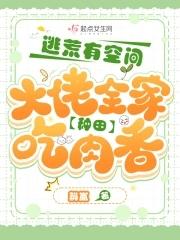 逃荒有空間大佬全家種田吃肉香全文免費閱讀