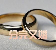 結婚了但是分手了