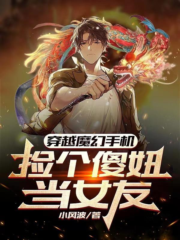 穿越魔幻手機之強吻傻妞