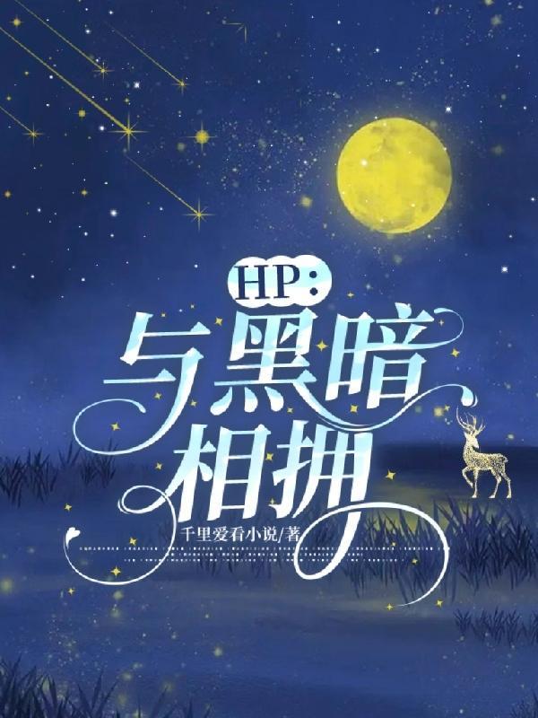 HP與黑暗相擁番外