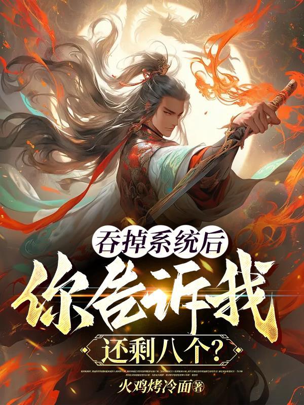 我吞了系统再进聊天群免费版