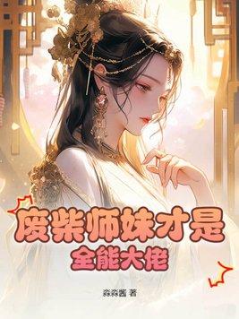 废柴师妹才是全能大佬 淼淼酱