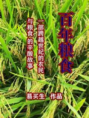 粮食千年不腐