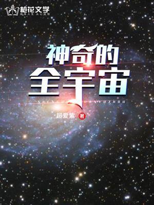 宇宙上的神奇