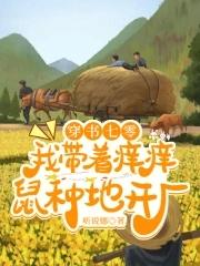 穿書七零我帶着癢癢鼠種地開廠 聽說娜