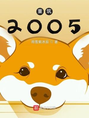 重築2005 免費全文閱讀