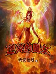 逆炎魔女漫畫原著叫什麼名字