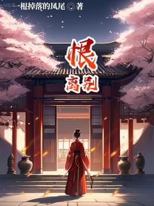 恨離别完整版