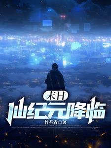 末世之仙武紀元