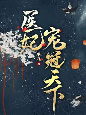 醫妃寵冠天下 蘇雲七 新