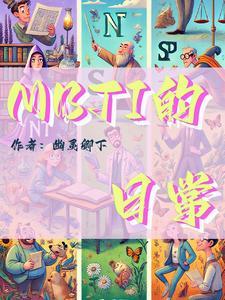 mbti無題日常篇