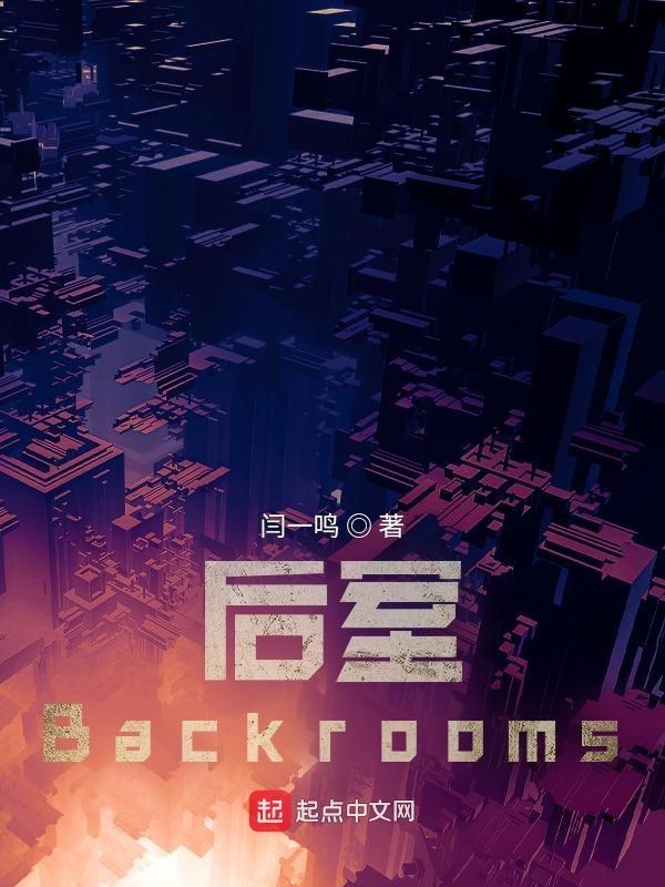 後室backrooms原版