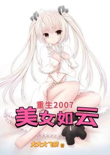 重生回到2007