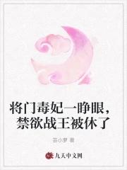 将門毒妃一睜眼禁欲戰王被休了