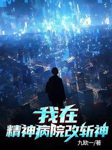 我在精神病院改斬神免費完整版