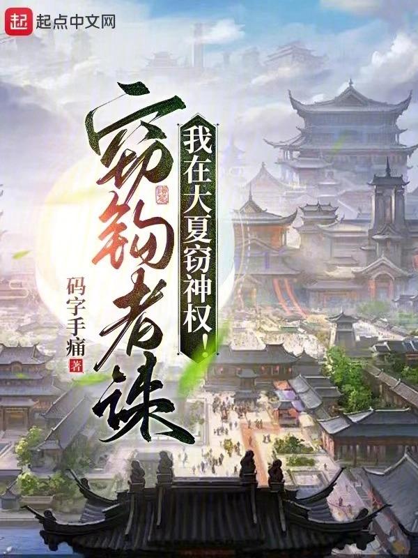 我在大夏竊神權筆趣閣起點