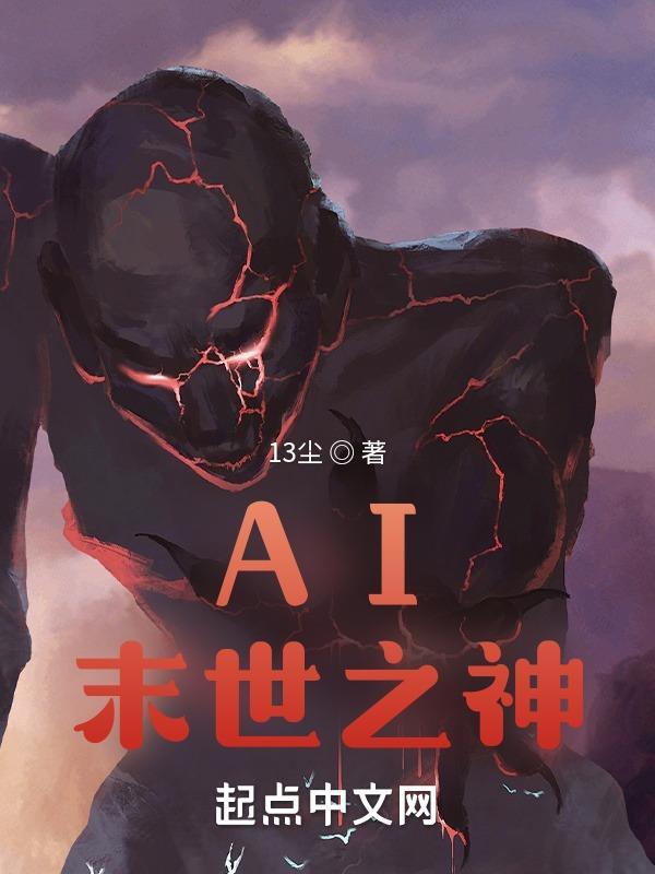 AI末世之神 13塵