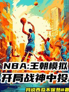 nba模拟器中